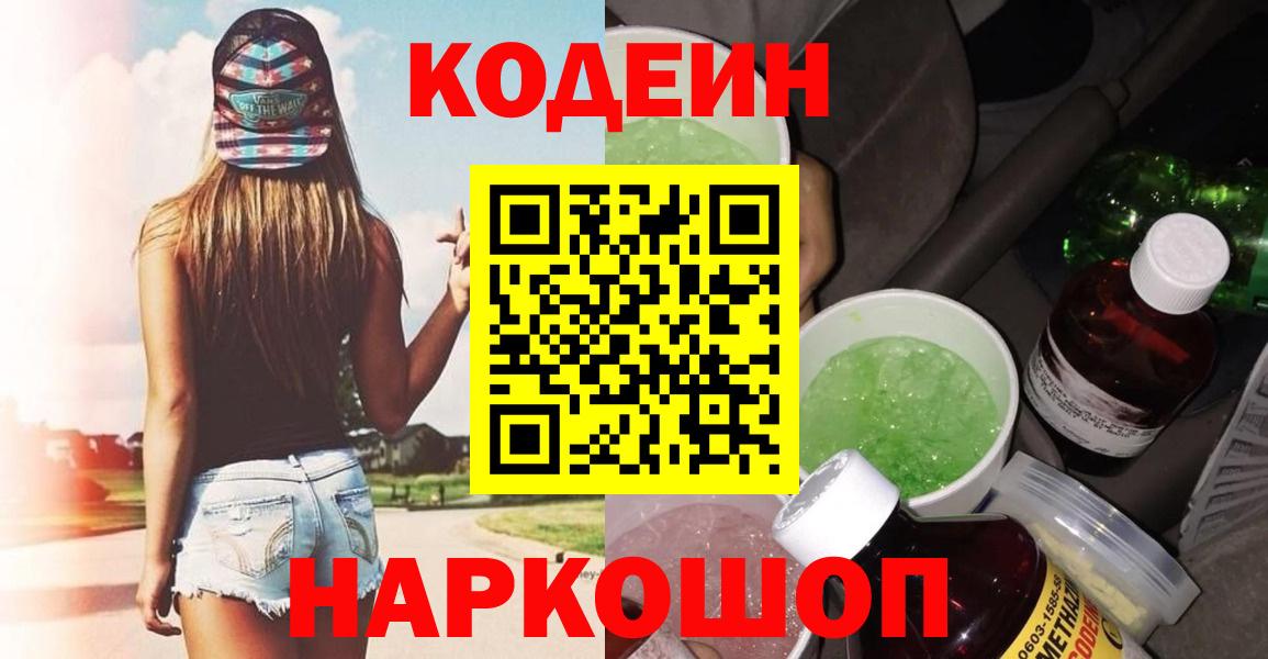 Codein напиток Lean (лин) Светлоград