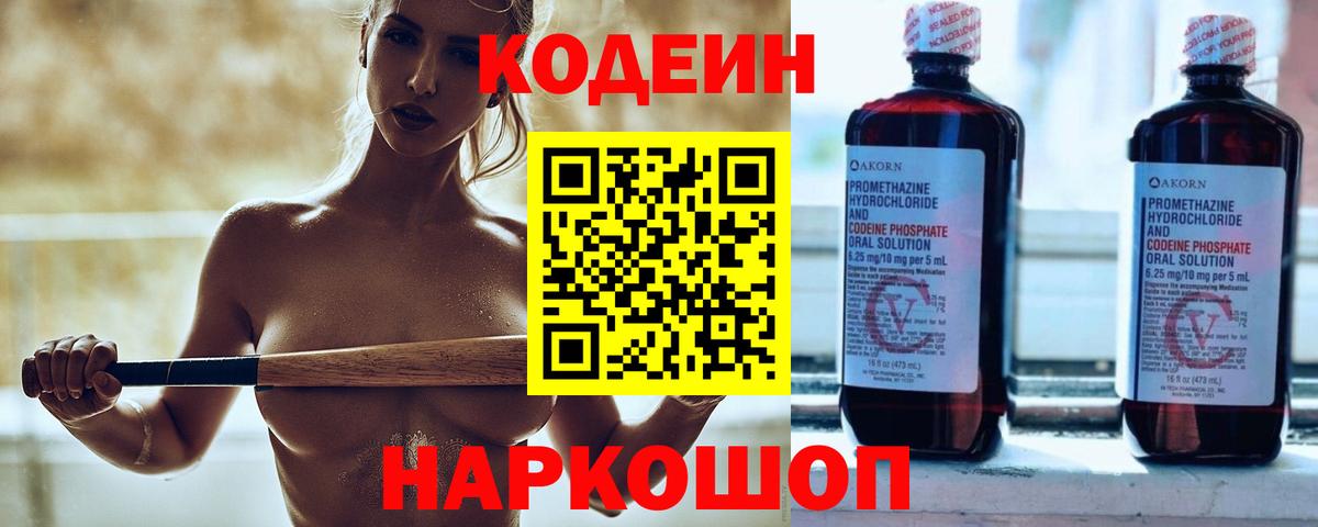 Светлоград  Кодеиновый сироп Lean Purple Drank  Вход с VPN 